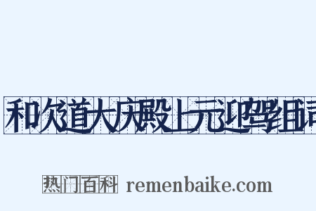 和次道大庆殿上元迎驾组词是什么意思的图片